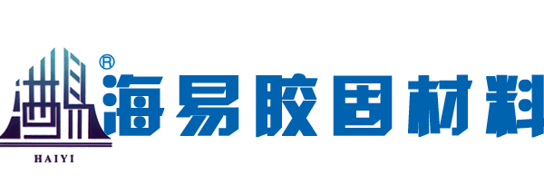 萊蕪海易膠固材料有限公司埠東倉儲(chǔ)分公司
